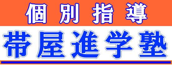 個別指導 帯屋進学塾 個別指導 帯屋進学塾