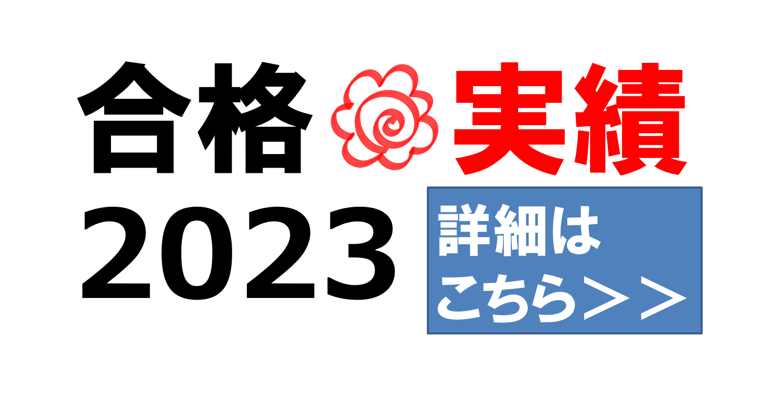 合格実績2023-2