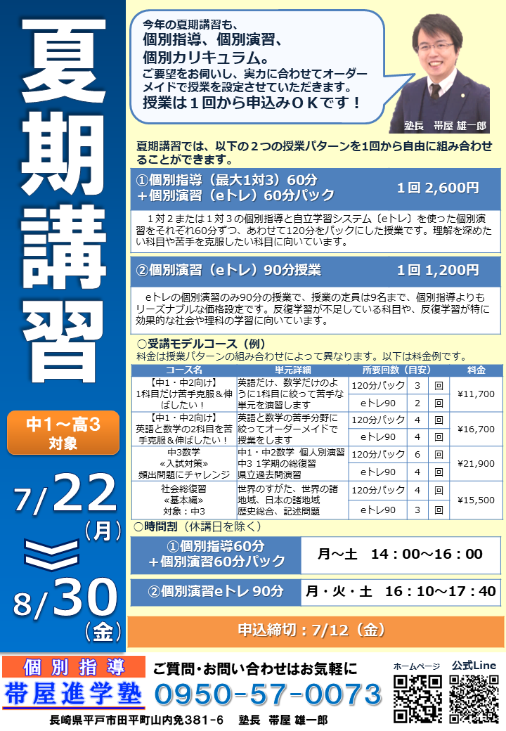 【2024年度】夏期講習チラシ表面 【2024年度】夏期講習チラシ表面