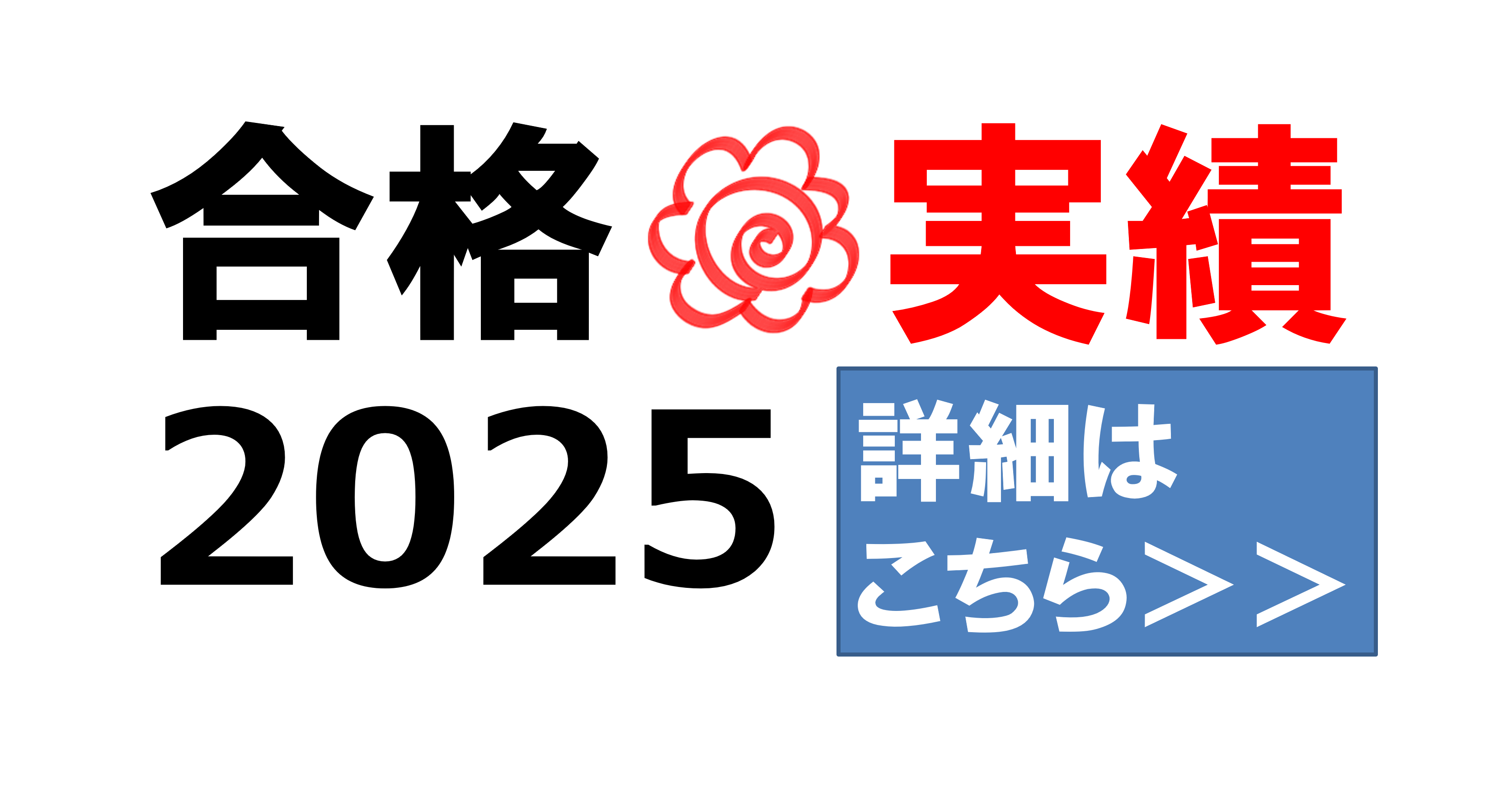 合格実績2025